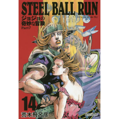 STEEL BALL RUN ジョジョの奇妙な冒険 Part7 14 - 通販｜セブンネット