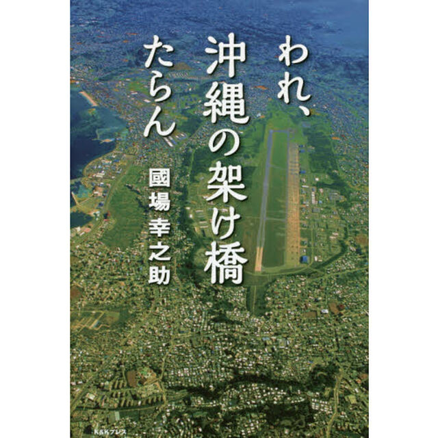 われ、沖縄の架け橋たらん