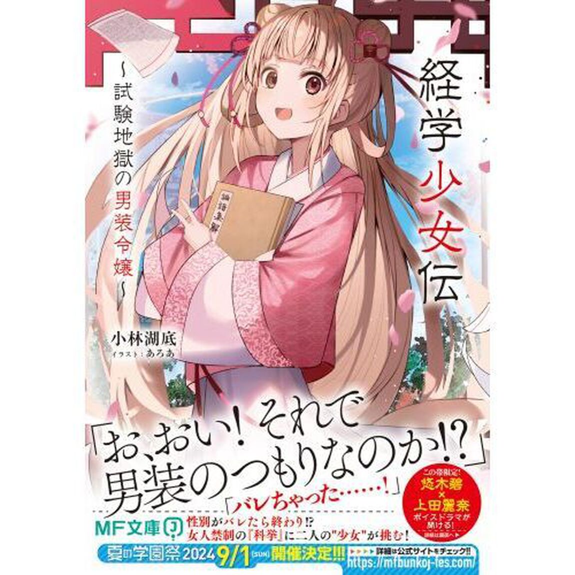 経学少女伝　試験地獄の男装令嬢
