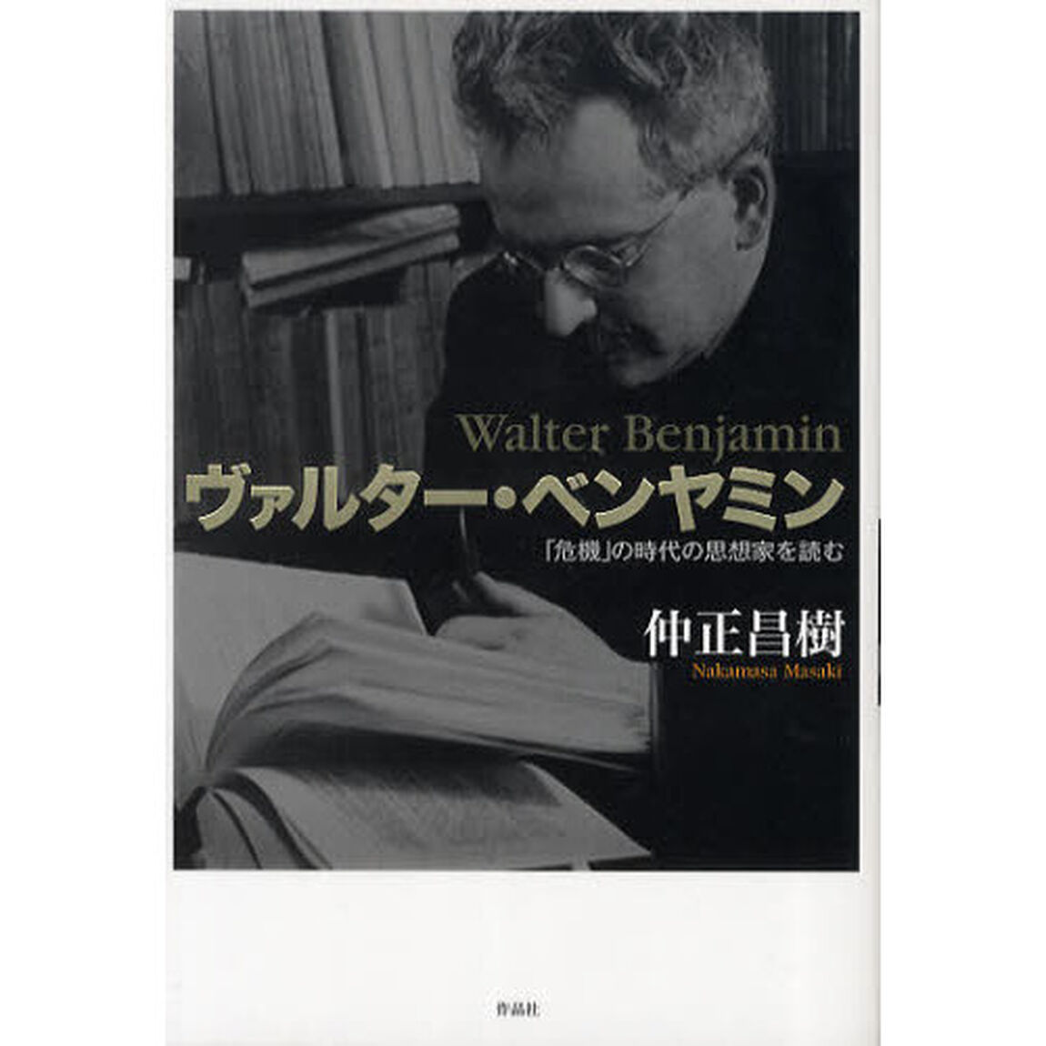 ヴァルター・ベンヤミン　「危機」の時代の思想家を読む