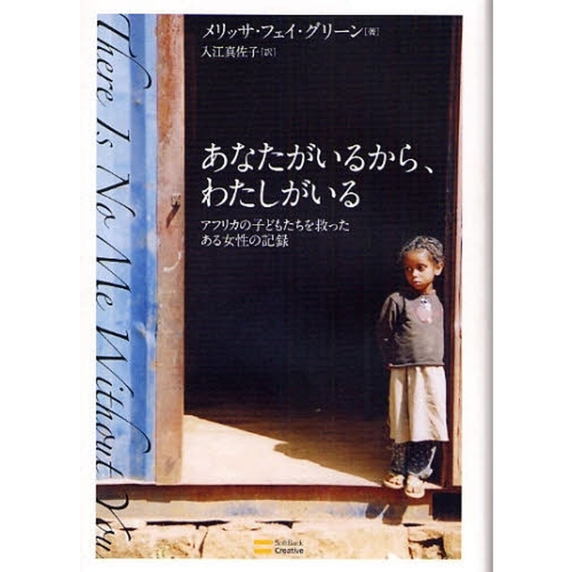 あなたがいるから、わたしがいる　アフリカの子どもたちを救ったある女性の記録