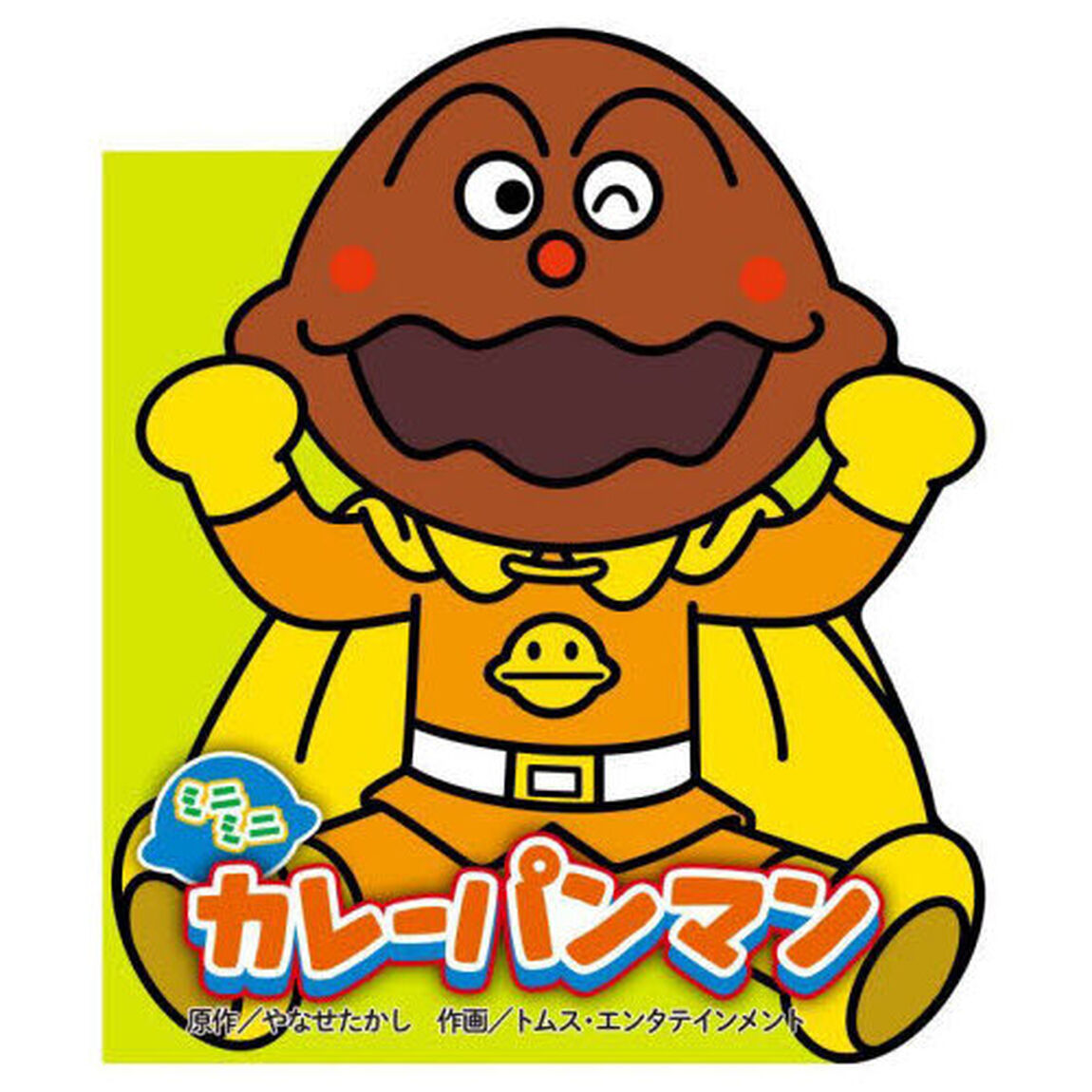 ミニミニカレーパンマン