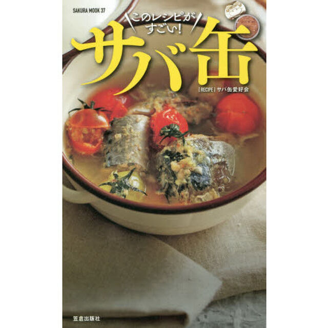 サバ缶このレシピがすごい！　酒に合う！米に合う！すぐ作れる！
