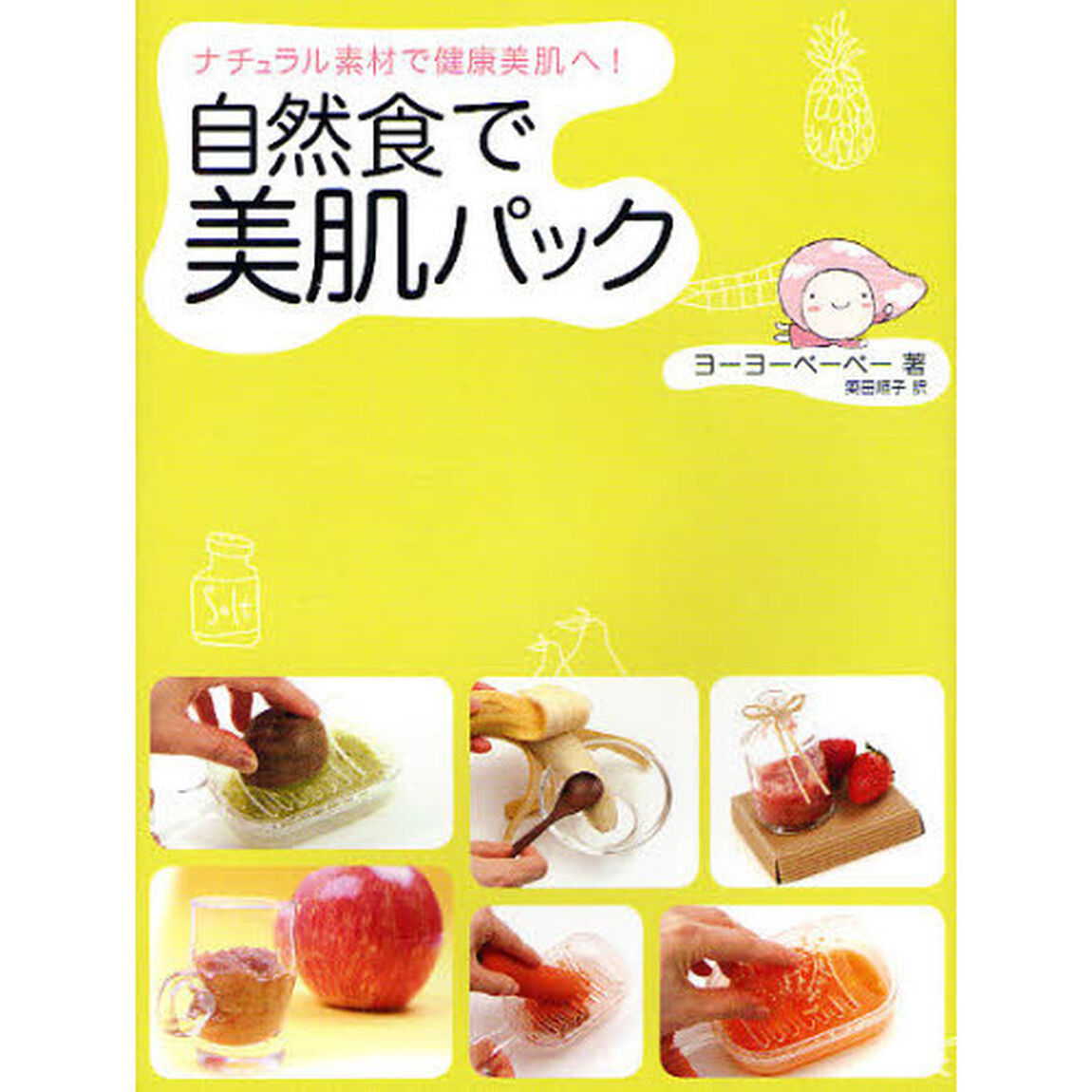 自然食で美肌パック　ナチュラル素材で健康美肌へ！