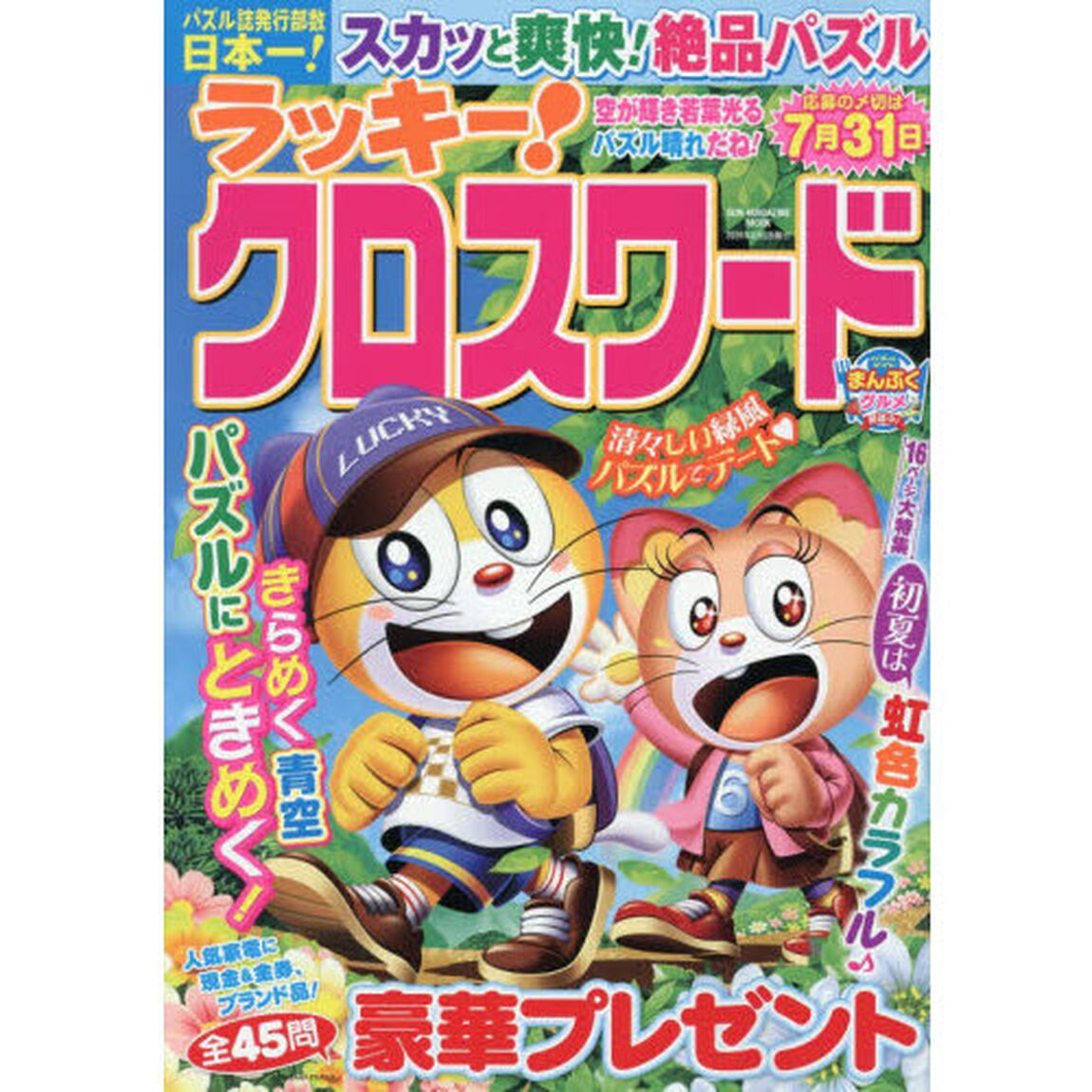 ラッキー！クロスワード　空が輝き若葉光るパズル晴れだね！