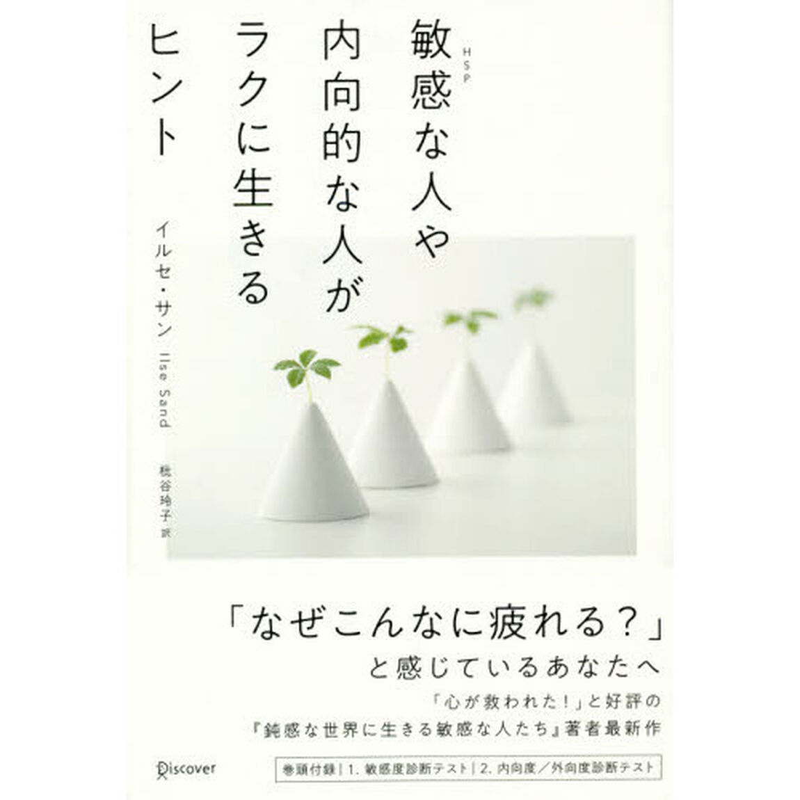 敏感な人や内向的な人がラクに生きるヒント