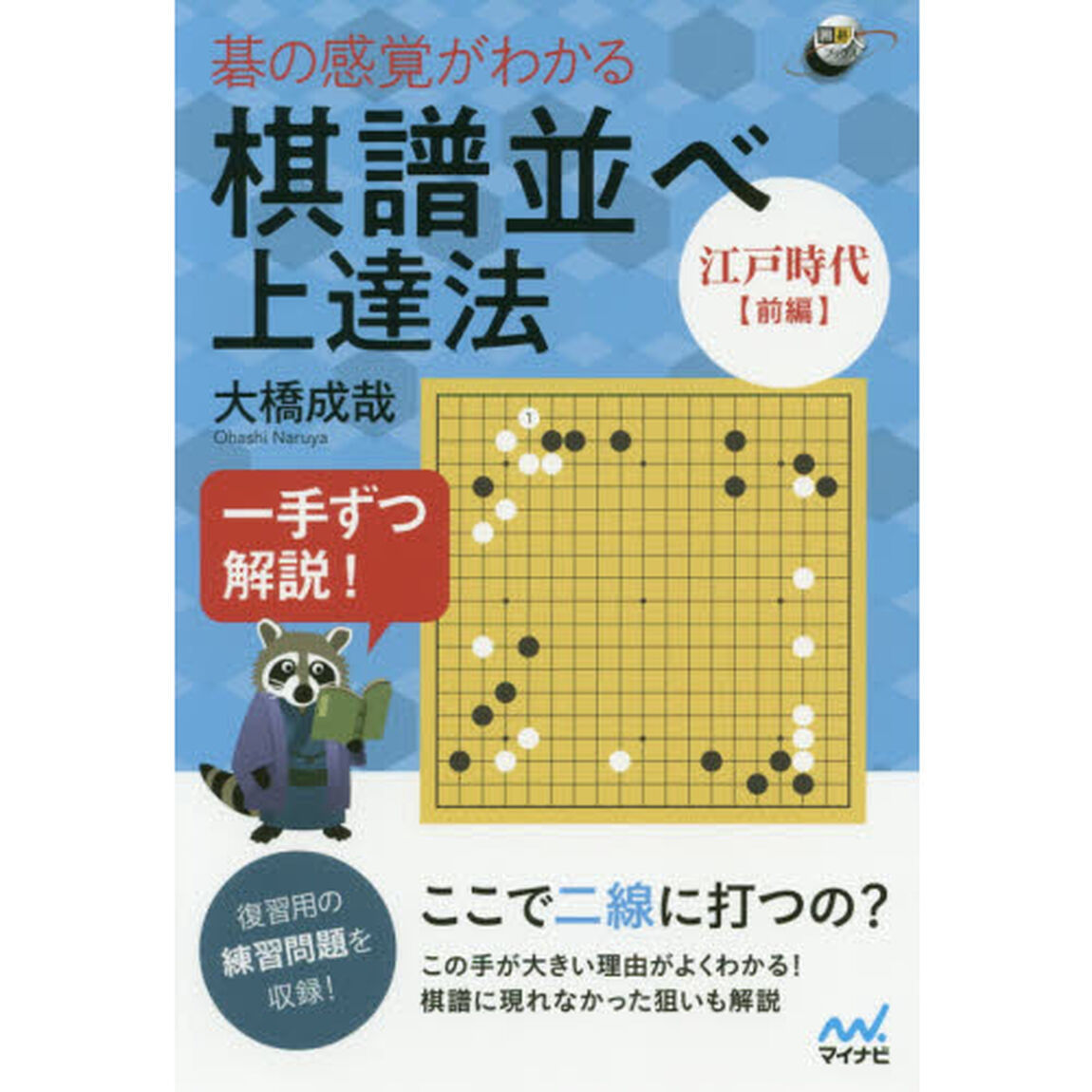 碁の感覚がわかる棋譜並べ上達法　一手ずつ解説！　江戸時代前編