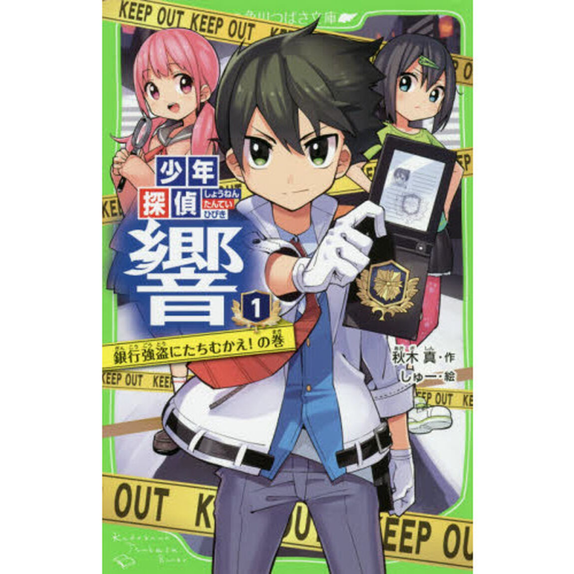 少年探偵響　１「銀行強盗にたちむかえ！の巻」
