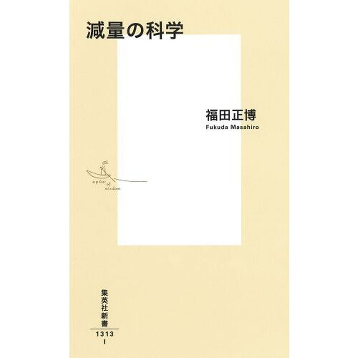 減量の科学