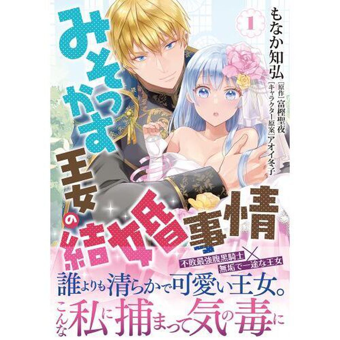 みそっかす王女の結婚事情　１
