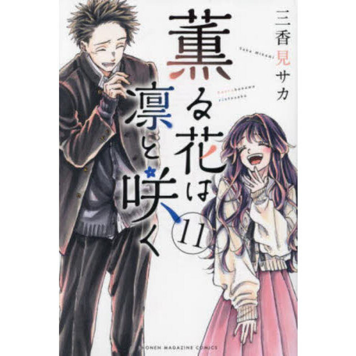 薫る花は凛と咲く 11