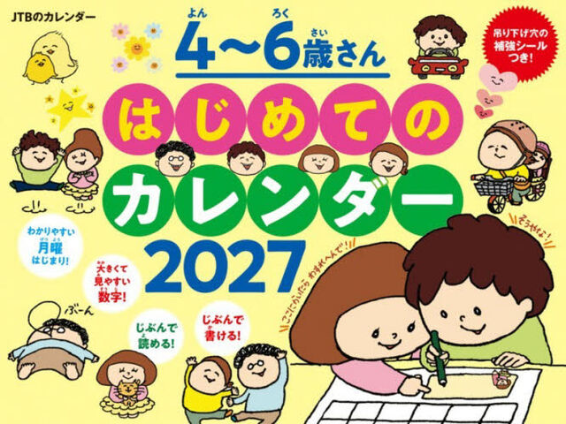 &rsquo;２７　４〜６歳さんはじめてのカレンダー