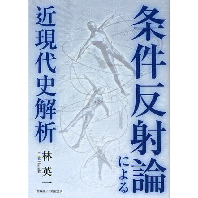 条件反射論による近現代史解析