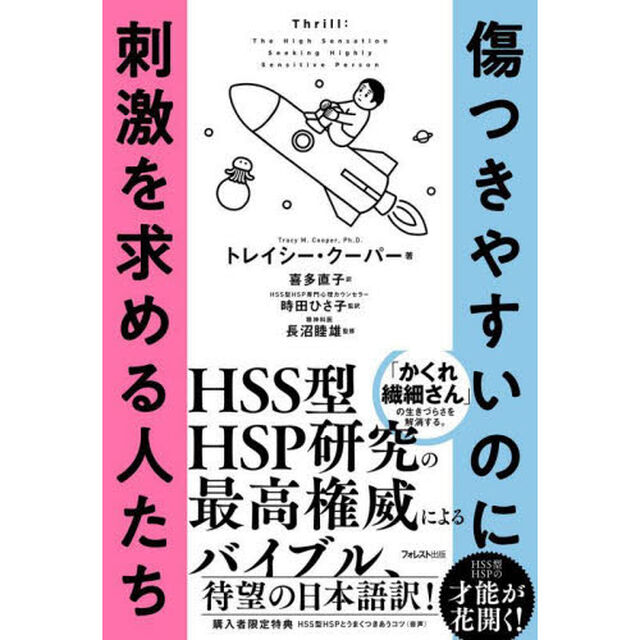 傷つきやすいのに刺激を求める人たち