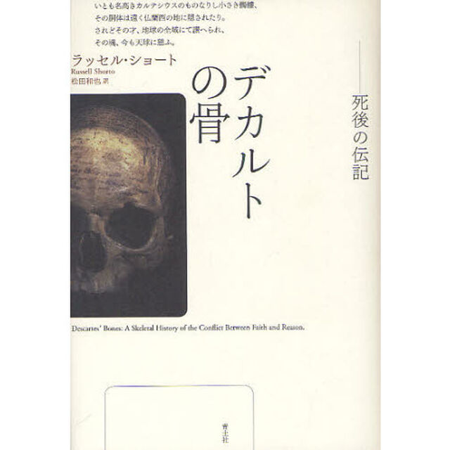 デカルトの骨　死後の伝記
