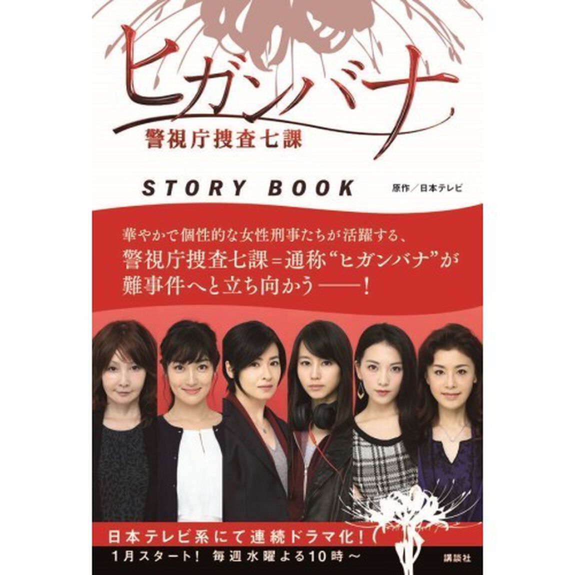 ヒガンバナ警視庁捜査七課ＳＴＯＲＹ　ＢＯＯＫ