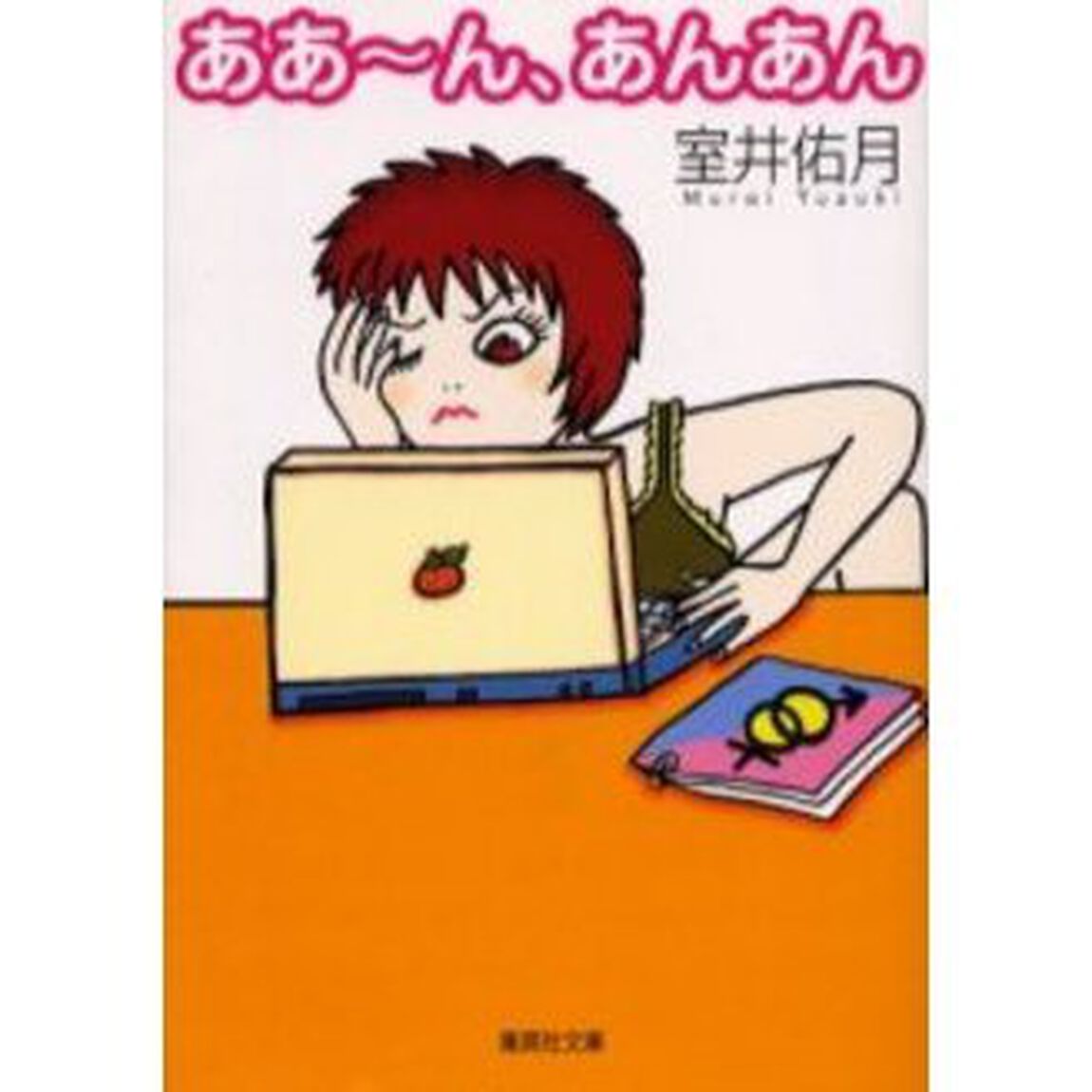 ああ〜ん、あんあん