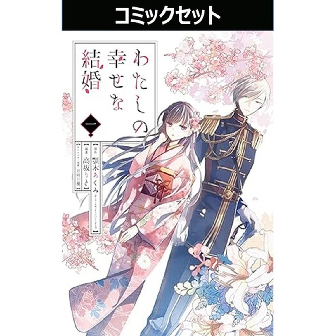 わたしの幸せな結婚　１〜６巻セット