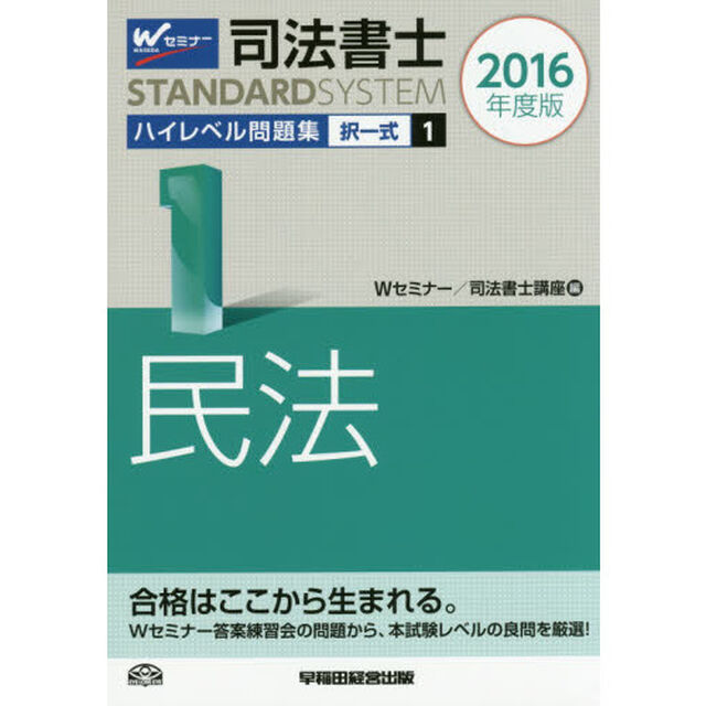 司法書士ハイレベル問題集　２０１６年度版１「択一式民法」