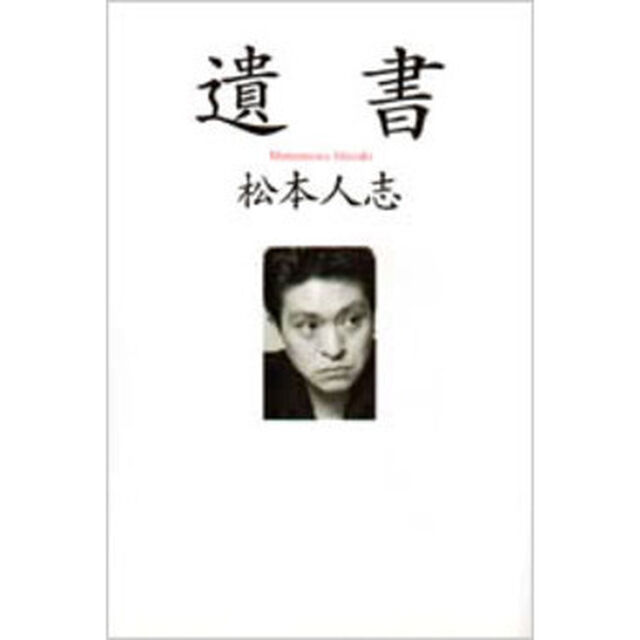 遺書