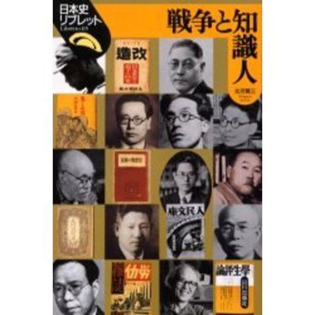 戦争と知識人