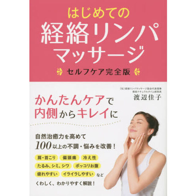 はじめての経絡リンパマッサージ　セルフケア完全版