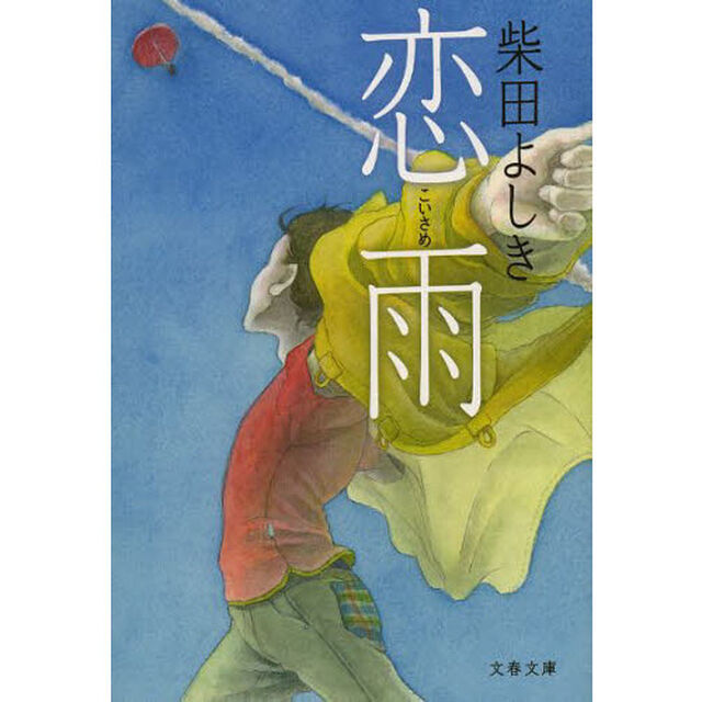 恋雨