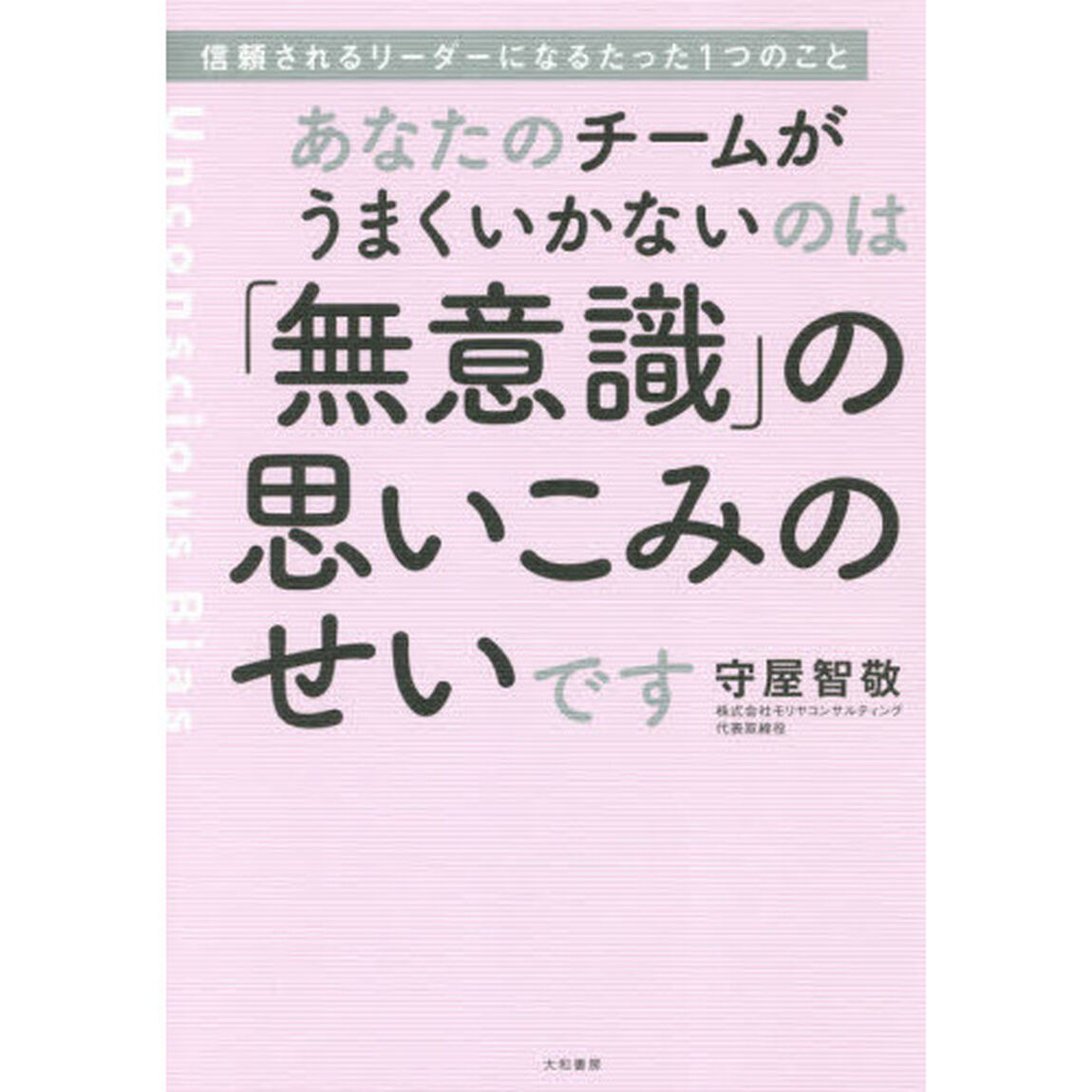 あなたのチームがうまくいかないのは「無意識」の思いこみのせいです　信頼されるリーダーになるたった１つのこと