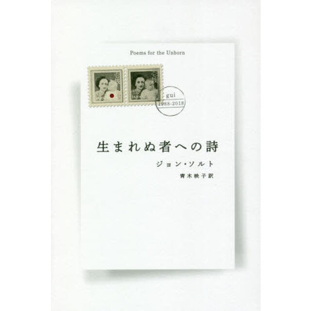 生まれぬ者への詩