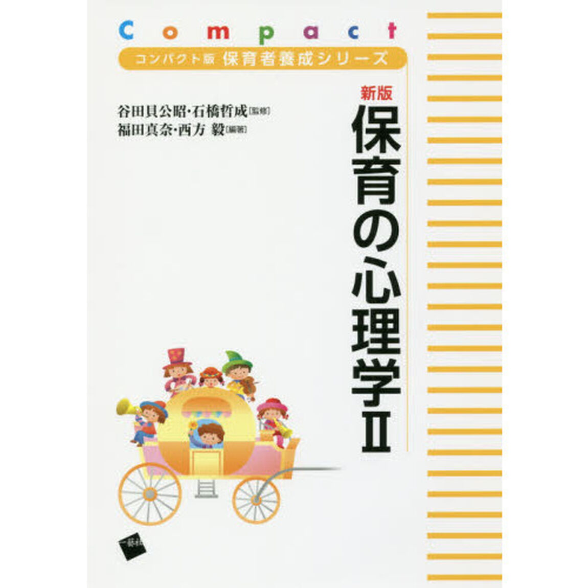 保育の心理学　２「新版」