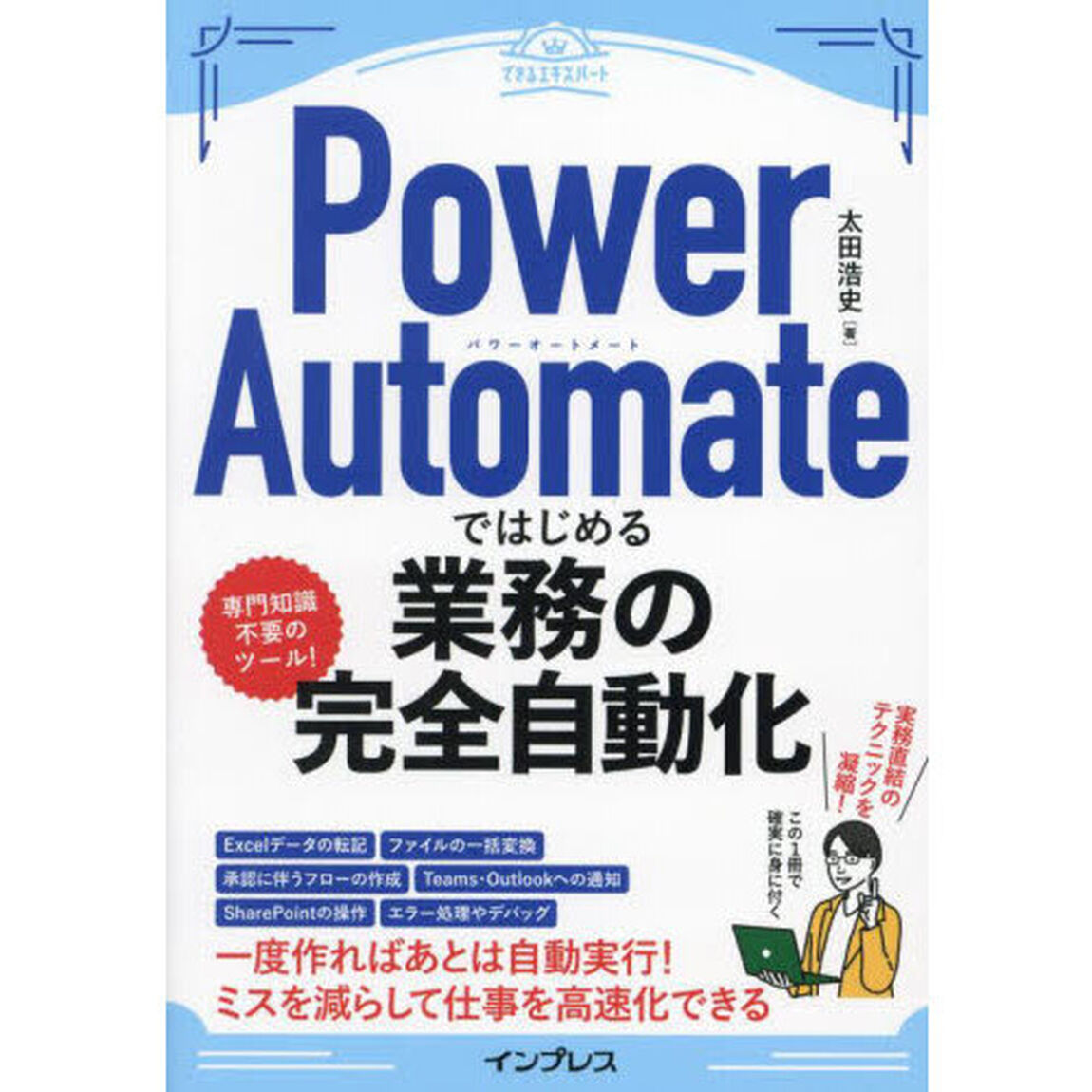 Ｐｏｗｅｒ　Ａｕｔｏｍａｔｅではじめる業務の完全自動化