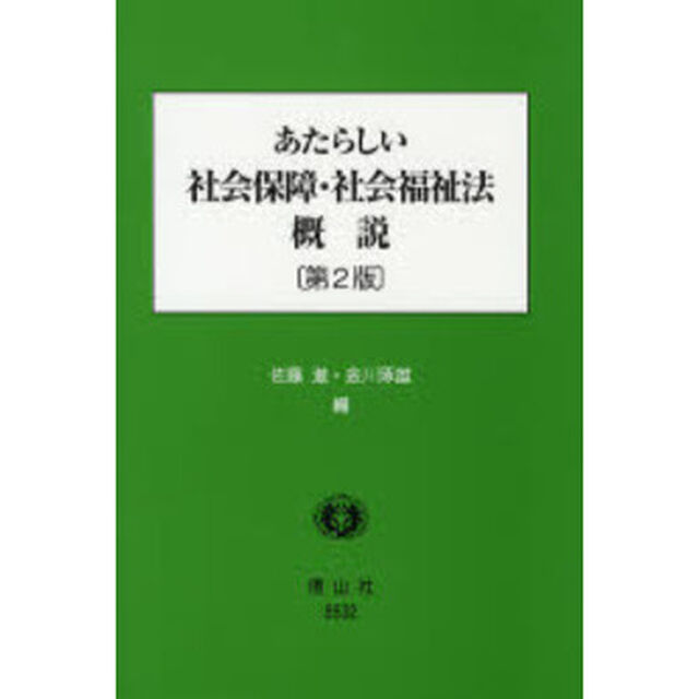 あたらしい社会保障・社会福祉法概説「第２版」