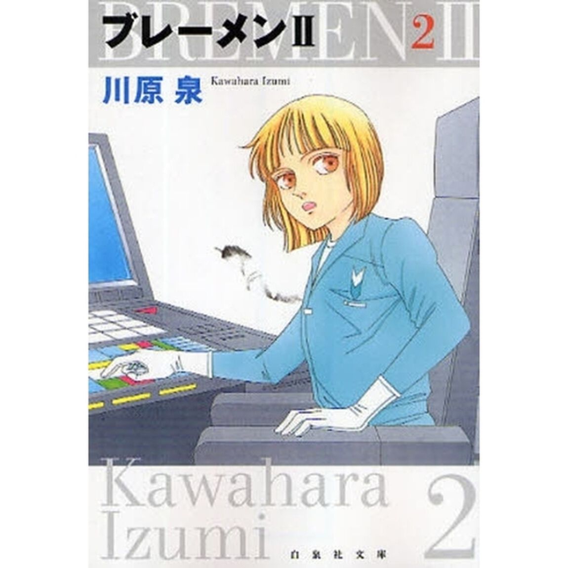 ブレーメン２　第２巻
