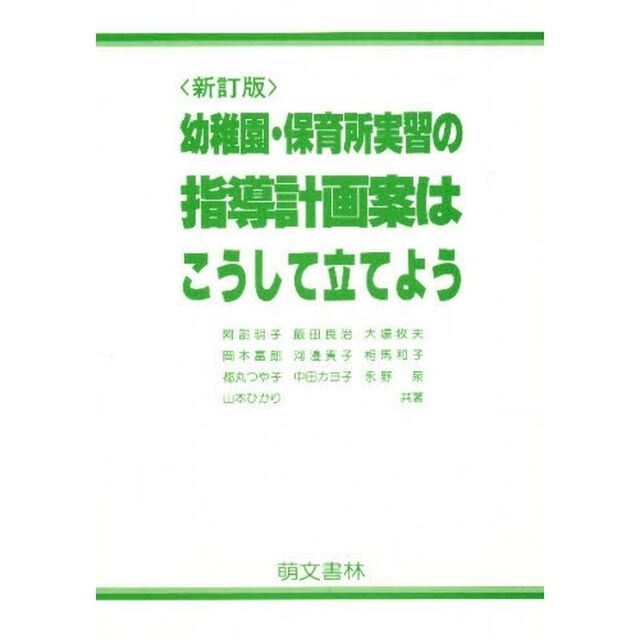 指導計画案はこうして立てよう　新訂版