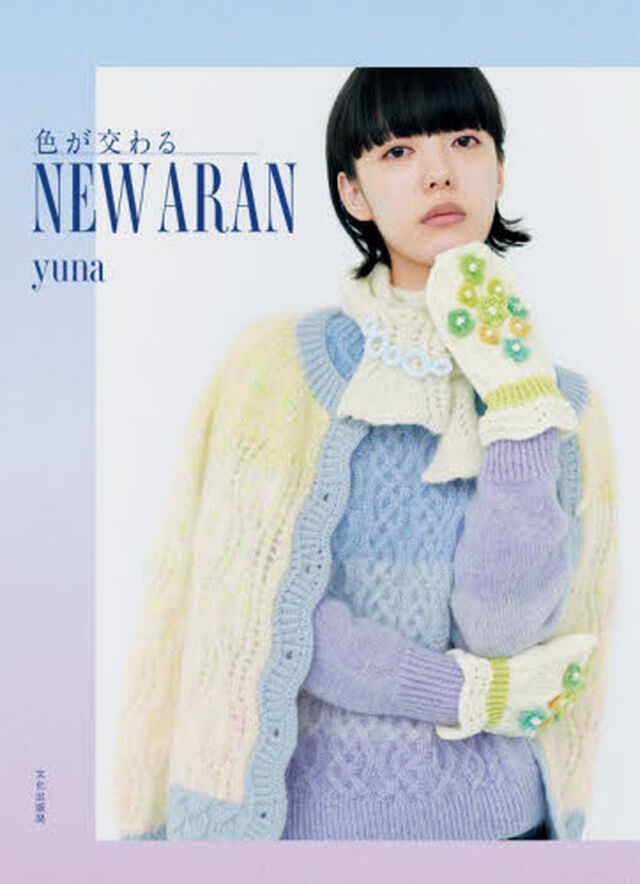 ＮＥＷ　ＡＲＡＮ　色が交わる