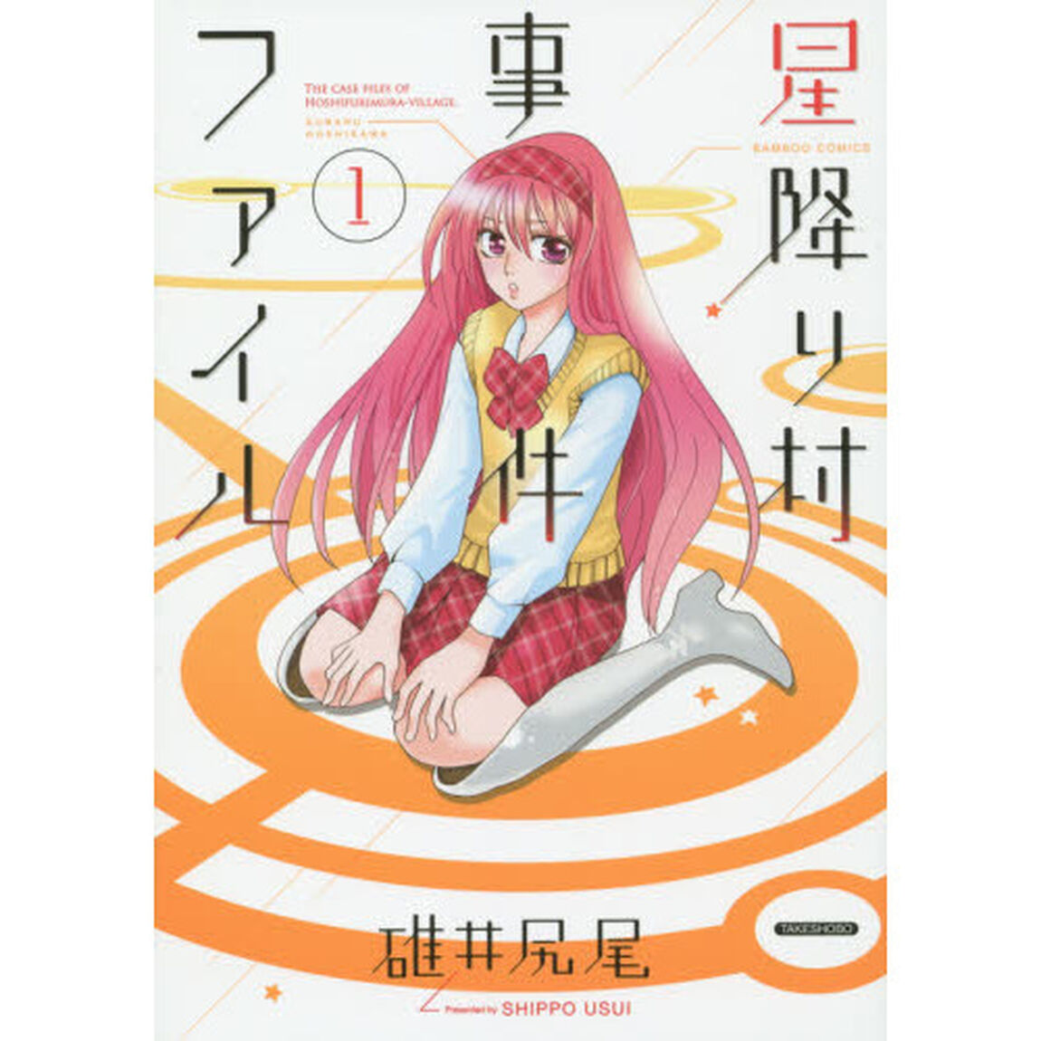 星降り村事件ファイル　　　１