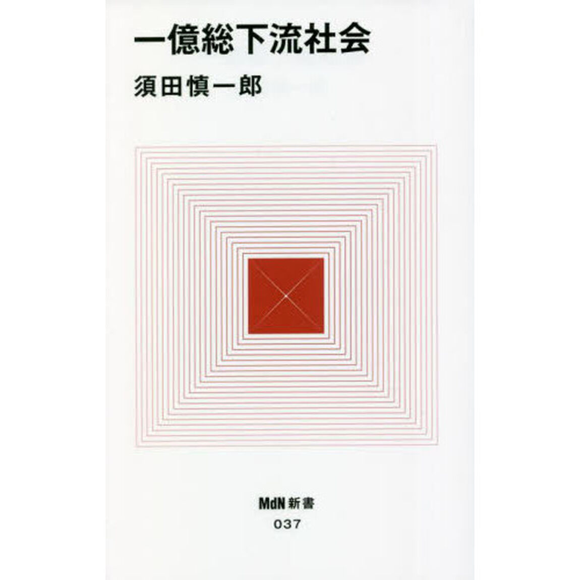 一億総下流社会