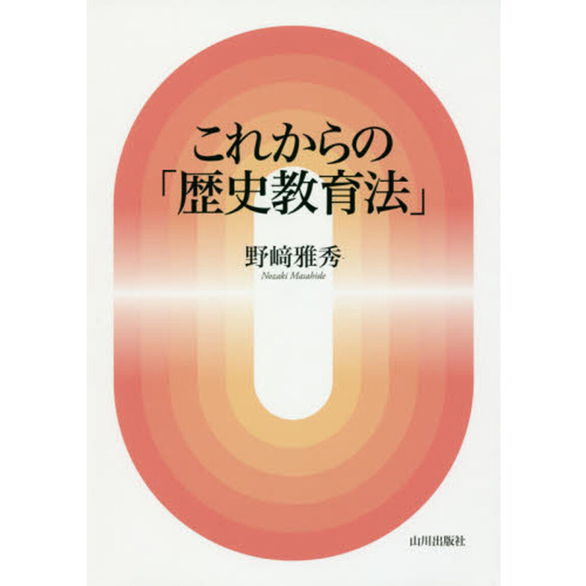 これからの「歴史教育法」
