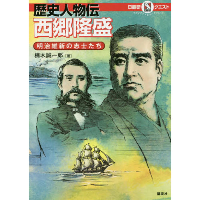 歴史人物伝西郷隆盛　明治維新の志士たち