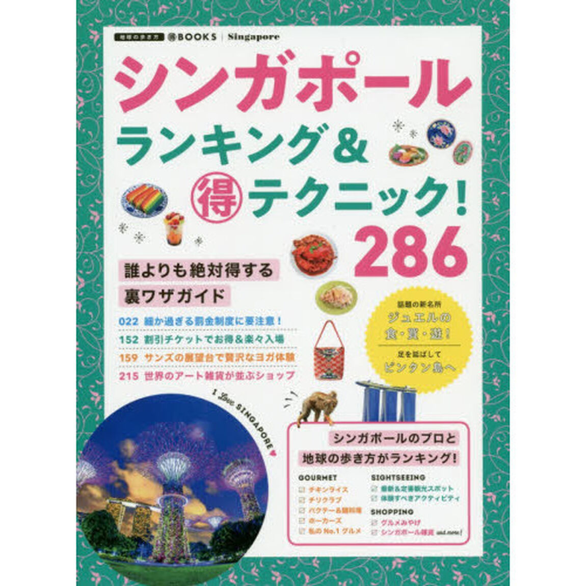 シンガポールランキング＆マル得テクニック！２８６