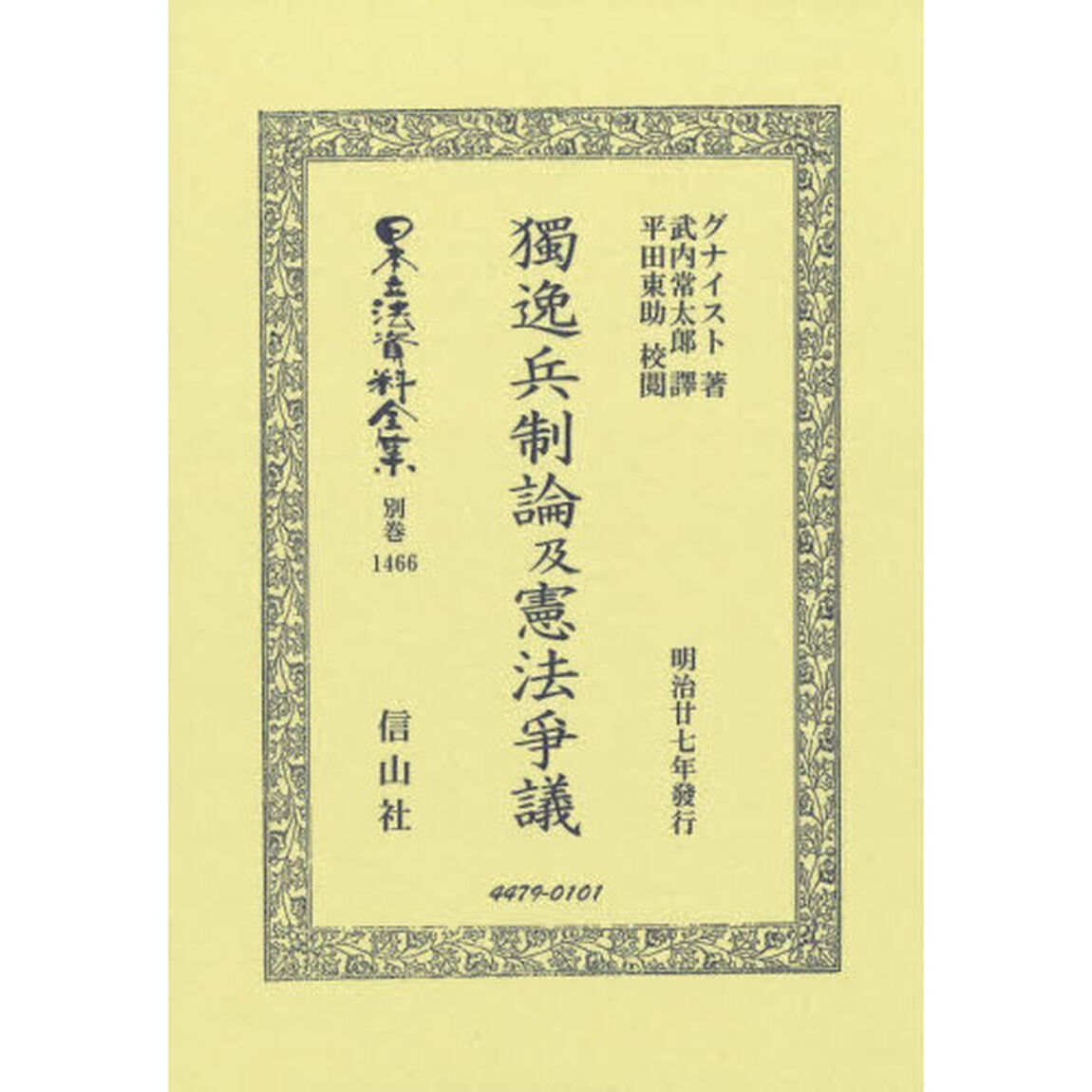 日本立法資料全集　別巻１４６６「復刻版」「獨逸兵制論及憲法爭議」