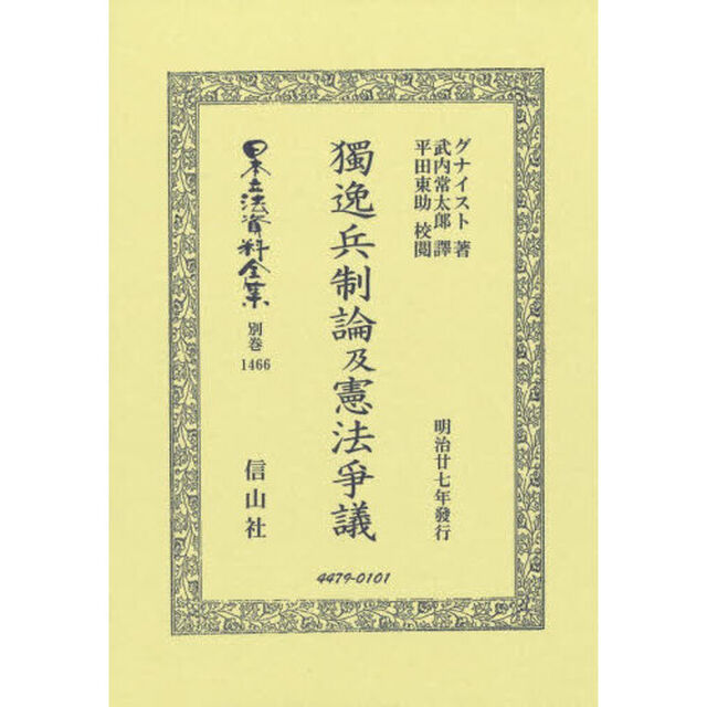 日本立法資料全集　別巻１４６６「復刻版」「獨逸兵制論及憲法爭議」