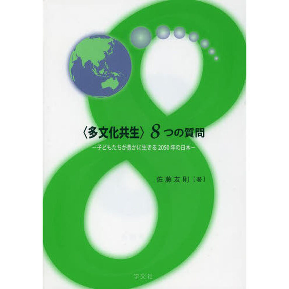 〈多文化共生〉８つの質問　子どもたちが豊かに生きる２０５０年の日本
