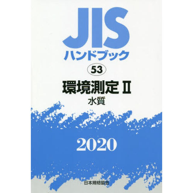 ＪＩＳハンドブック　環境測定　２０２０－２「水質」