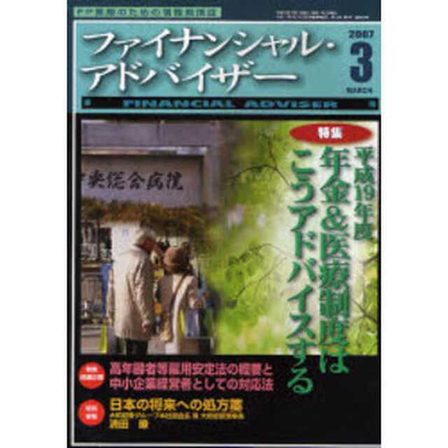 Ｆｉｎａｎｃｉａｌ　ａｄｖｉｓｅｒ　ＦＰ業務のための情報発信誌　Ｖｏｌ．９Ｎｏ．３（２００７．３）「特集・平成１９年度年金＆医療制度はこうアドバイスする」