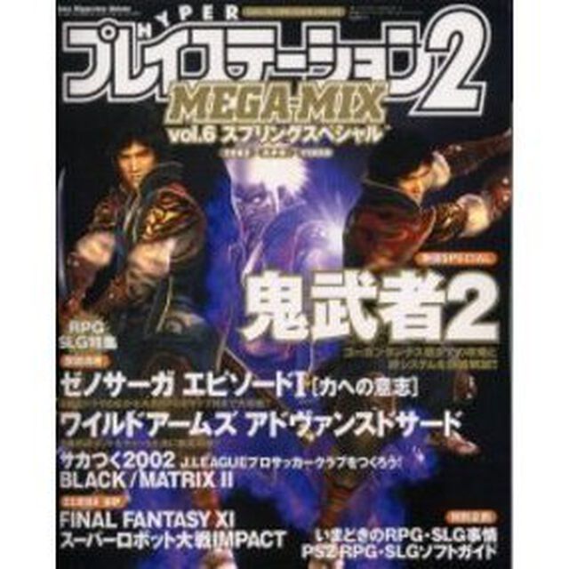 ハイパープレイステーション２・メガミッ６