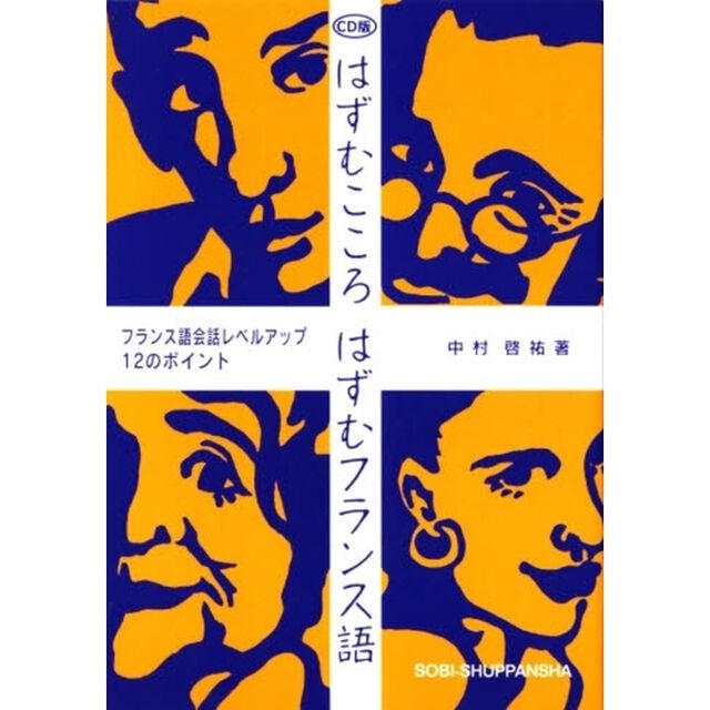はずむこころ　はずむフランス語　２版