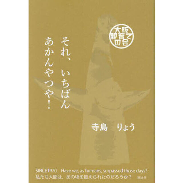 それ、いちばんあかんやつや！