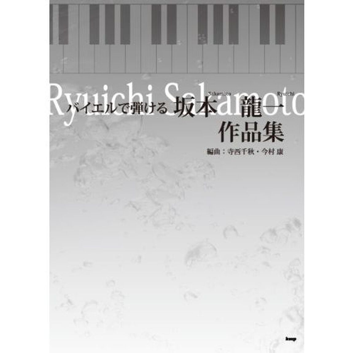 ピアノソロ バイエルで弾ける 坂本龍一 作品集