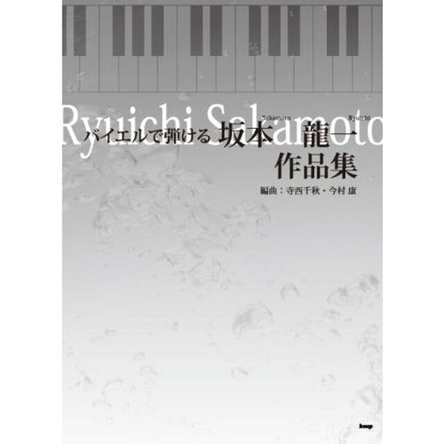 ピアノソロ バイエルで弾ける 坂本龍一 作品集